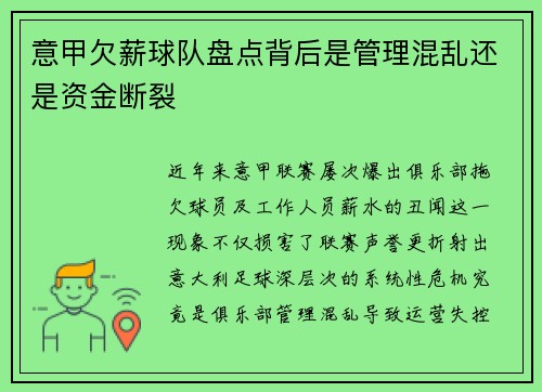 意甲欠薪球队盘点背后是管理混乱还是资金断裂