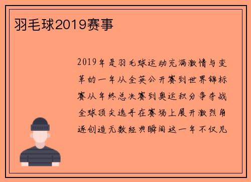羽毛球2019赛事