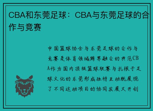 CBA和东莞足球：CBA与东莞足球的合作与竞赛