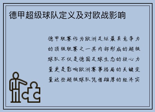 德甲超级球队定义及对欧战影响