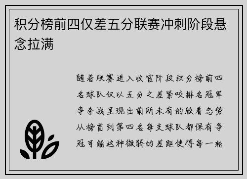 积分榜前四仅差五分联赛冲刺阶段悬念拉满