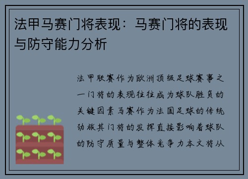 法甲马赛门将表现：马赛门将的表现与防守能力分析
