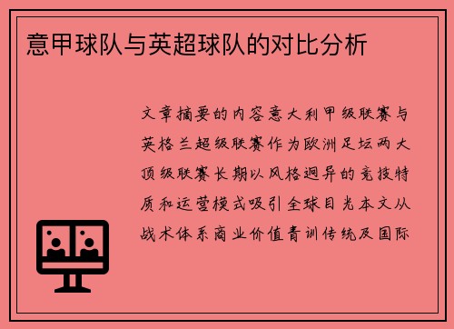 意甲球队与英超球队的对比分析