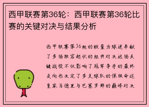 西甲联赛第36轮：西甲联赛第36轮比赛的关键对决与结果分析