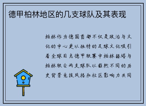 德甲柏林地区的几支球队及其表现
