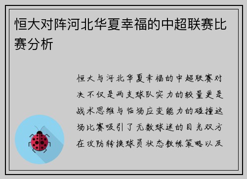 恒大对阵河北华夏幸福的中超联赛比赛分析