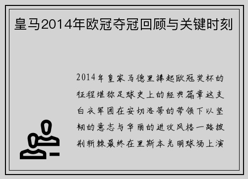 皇马2014年欧冠夺冠回顾与关键时刻