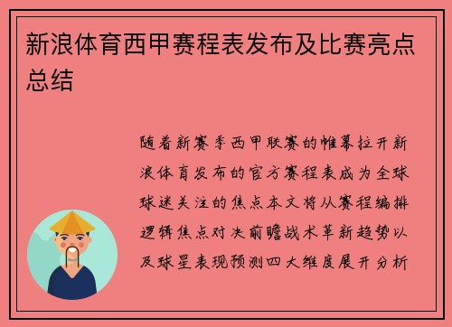 新浪体育西甲赛程表发布及比赛亮点总结
