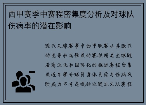 西甲赛季中赛程密集度分析及对球队伤病率的潜在影响