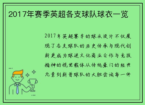 2017年赛季英超各支球队球衣一览