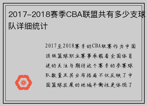 2017-2018赛季CBA联盟共有多少支球队详细统计