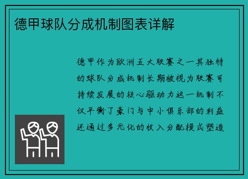 德甲球队分成机制图表详解
