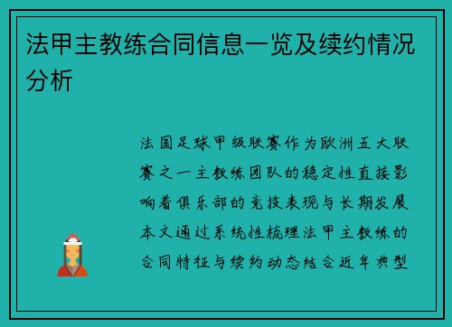 法甲主教练合同信息一览及续约情况分析