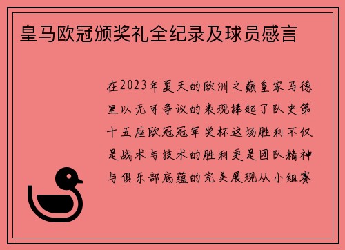皇马欧冠颁奖礼全纪录及球员感言