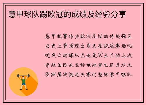 意甲球队踢欧冠的成绩及经验分享