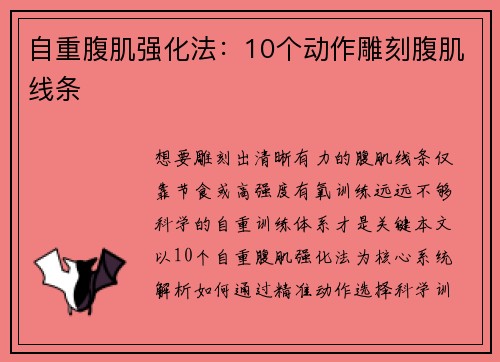 自重腹肌强化法：10个动作雕刻腹肌线条