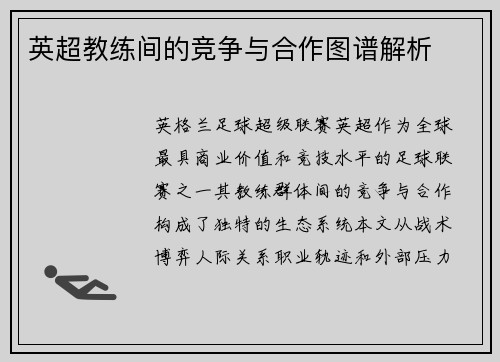 英超教练间的竞争与合作图谱解析