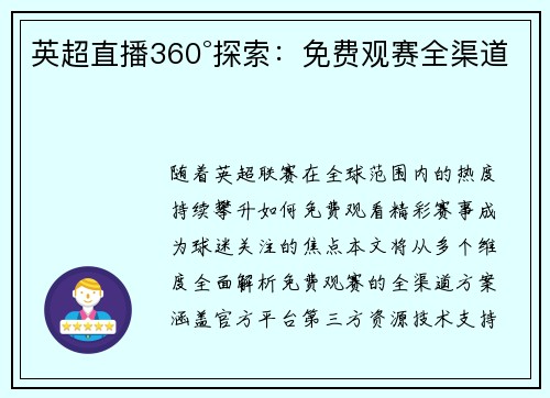 英超直播360°探索：免费观赛全渠道