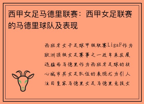 西甲女足马德里联赛：西甲女足联赛的马德里球队及表现