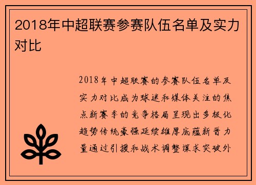 2018年中超联赛参赛队伍名单及实力对比