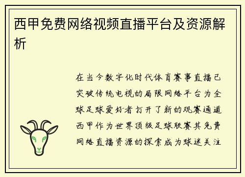 西甲免费网络视频直播平台及资源解析