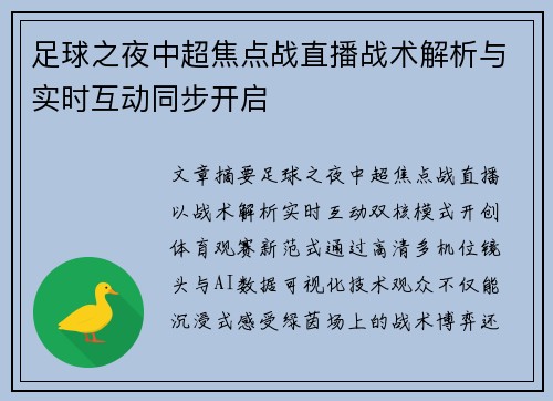 足球之夜中超焦点战直播战术解析与实时互动同步开启