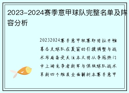 2023-2024赛季意甲球队完整名单及阵容分析