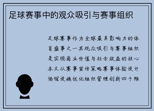 足球赛事中的观众吸引与赛事组织