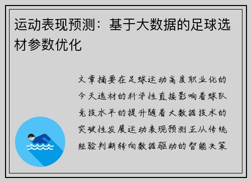 运动表现预测：基于大数据的足球选材参数优化