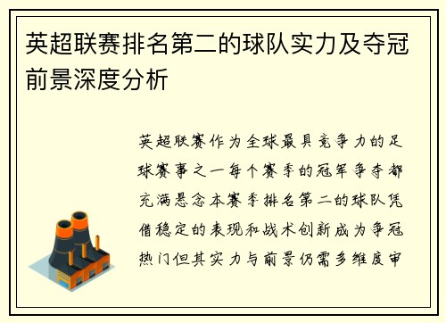 英超联赛排名第二的球队实力及夺冠前景深度分析