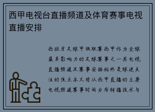 西甲电视台直播频道及体育赛事电视直播安排