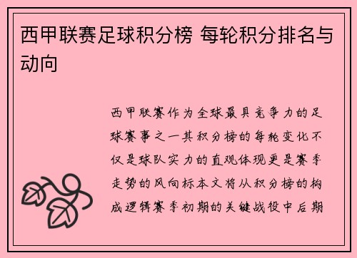 西甲联赛足球积分榜 每轮积分排名与动向