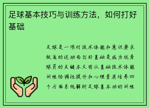 足球基本技巧与训练方法，如何打好基础