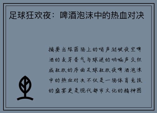 足球狂欢夜：啤酒泡沫中的热血对决