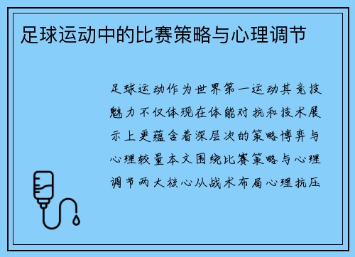 足球运动中的比赛策略与心理调节