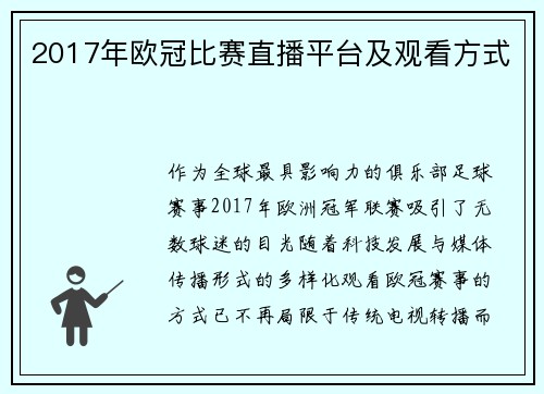 2017年欧冠比赛直播平台及观看方式