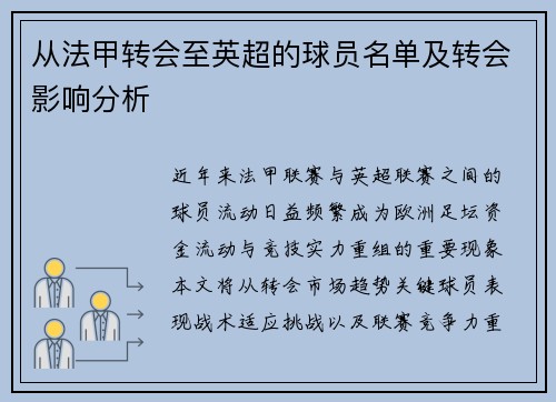 从法甲转会至英超的球员名单及转会影响分析