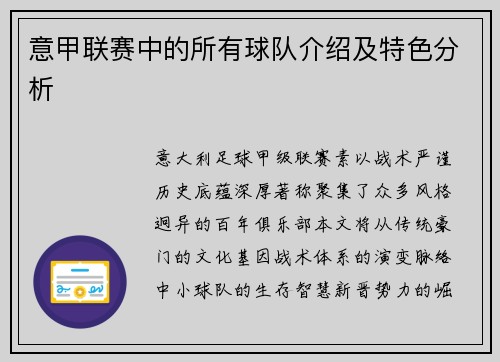 意甲联赛中的所有球队介绍及特色分析