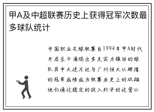 甲A及中超联赛历史上获得冠军次数最多球队统计