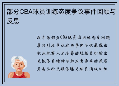 部分CBA球员训练态度争议事件回顾与反思