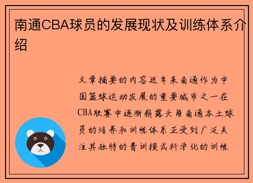南通CBA球员的发展现状及训练体系介绍
