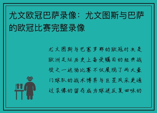 尤文欧冠巴萨录像：尤文图斯与巴萨的欧冠比赛完整录像
