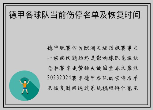 德甲各球队当前伤停名单及恢复时间