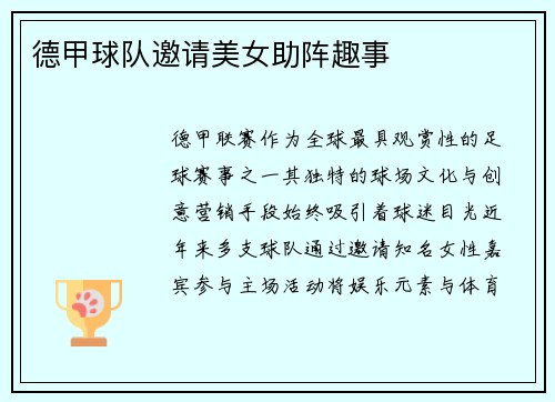 德甲球队邀请美女助阵趣事
