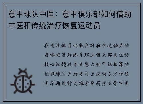 意甲球队中医：意甲俱乐部如何借助中医和传统治疗恢复运动员