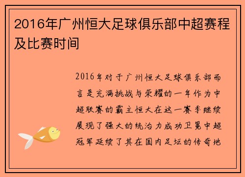 2016年广州恒大足球俱乐部中超赛程及比赛时间