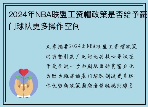 2024年NBA联盟工资帽政策是否给予豪门球队更多操作空间