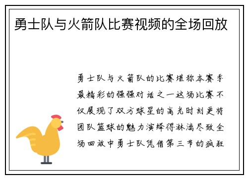 勇士队与火箭队比赛视频的全场回放
