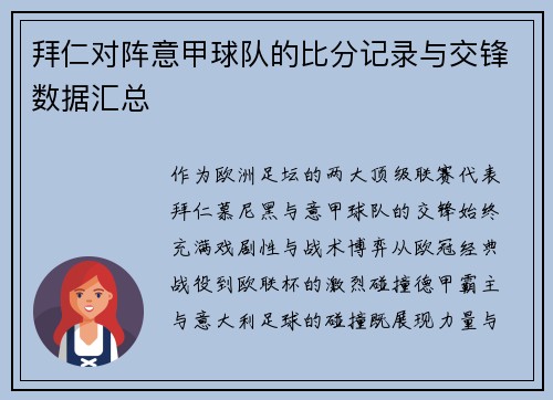 拜仁对阵意甲球队的比分记录与交锋数据汇总