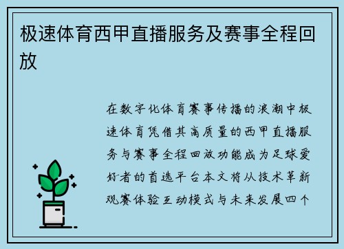 极速体育西甲直播服务及赛事全程回放